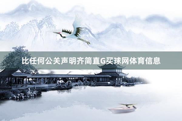 比任何公关声明齐简直G买球网体育信息