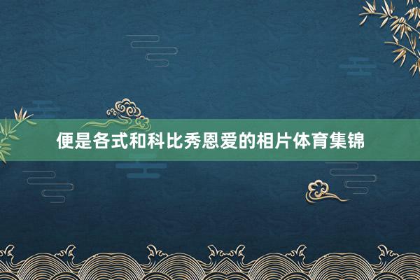 便是各式和科比秀恩爱的相片体育集锦