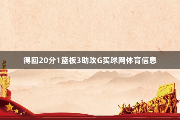 得回20分1篮板3助攻G买球网体育信息