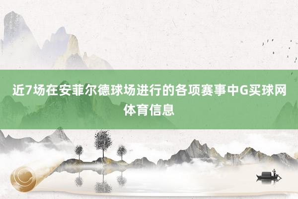 近7场在安菲尔德球场进行的各项赛事中G买球网体育信息