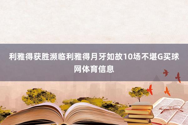 利雅得获胜濒临利雅得月牙如故10场不堪G买球网体育信息