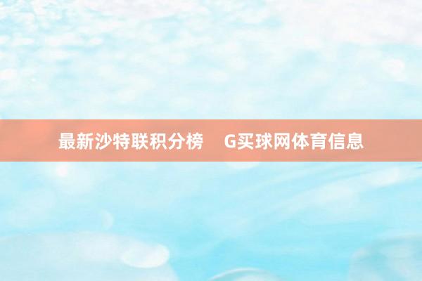 最新沙特联积分榜    G买球网体育信息