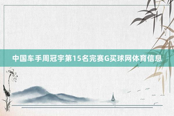 中国车手周冠宇第15名完赛G买球网体育信息