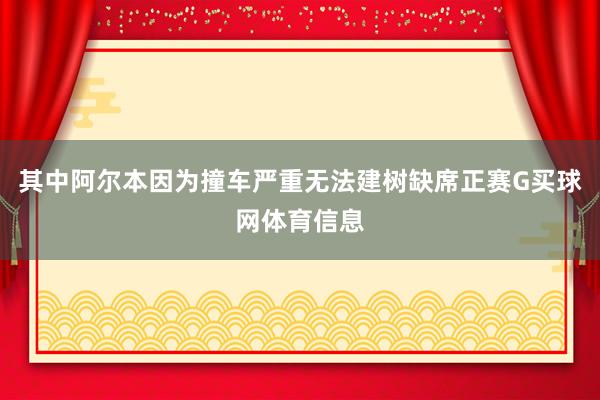 其中阿尔本因为撞车严重无法建树缺席正赛G买球网体育信息