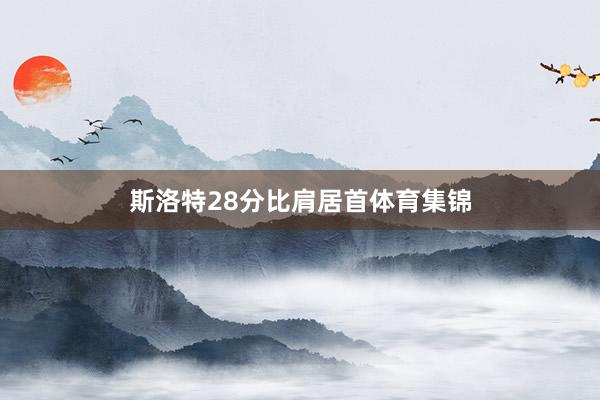 斯洛特28分比肩居首体育集锦
