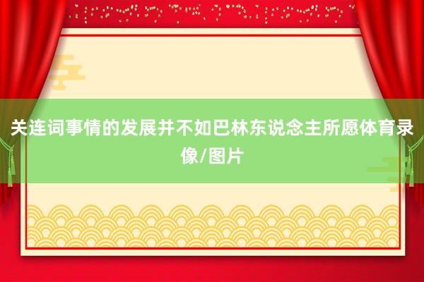 关连词事情的发展并不如巴林东说念主所愿体育录像/图片
