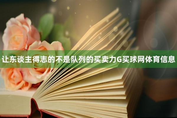 让东谈主得志的不是队列的买卖力G买球网体育信息