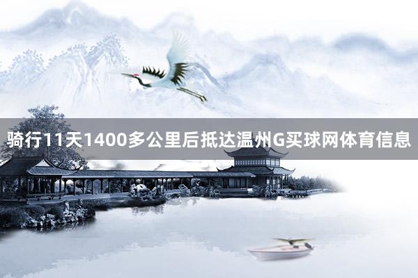 骑行11天1400多公里后抵达温州G买球网体育信息