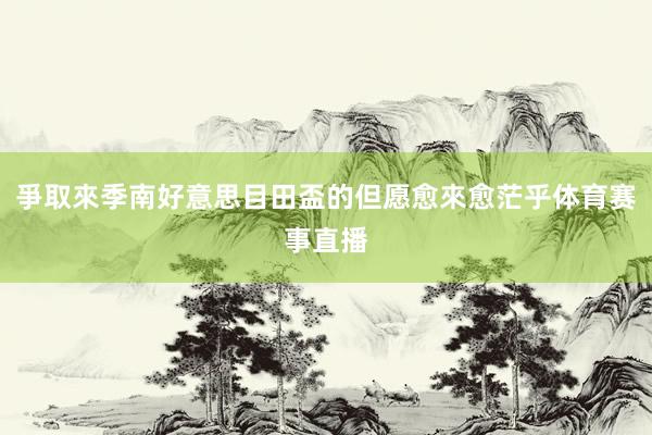 爭取來季南好意思目田盃的但愿愈來愈茫乎体育赛事直播