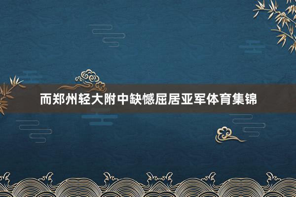 而郑州轻大附中缺憾屈居亚军体育集锦
