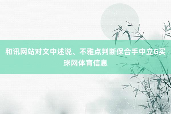 和讯网站对文中述说、不雅点判断保合手中立G买球网体育信息