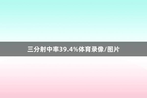 三分射中率39.4%体育录像/图片
