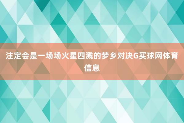 注定会是一场场火星四溅的梦乡对决G买球网体育信息