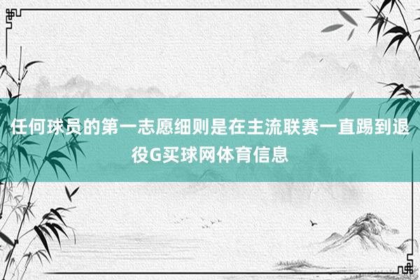 任何球员的第一志愿细则是在主流联赛一直踢到退役G买球网体育信息