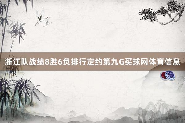 浙江队战绩8胜6负排行定约第九G买球网体育信息