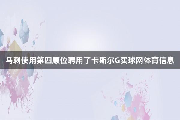 马刺使用第四顺位聘用了卡斯尔G买球网体育信息