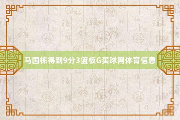 马国栋得到9分3篮板G买球网体育信息
