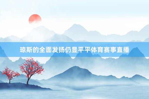琼斯的全面发扬仍显平平体育赛事直播