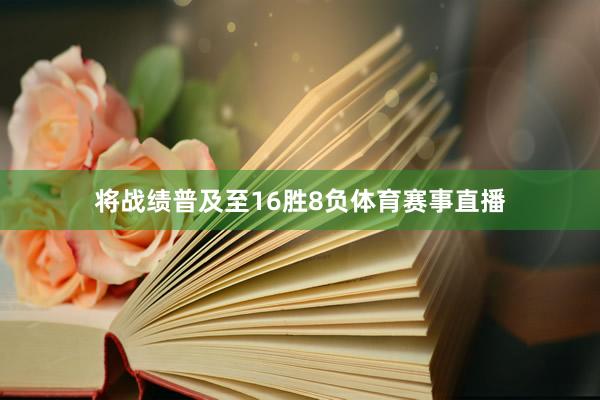 将战绩普及至16胜8负体育赛事直播