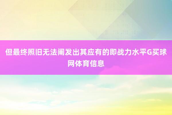 但最终照旧无法阐发出其应有的即战力水平G买球网体育信息