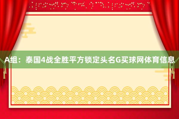 A组：泰国4战全胜平方锁定头名G买球网体育信息