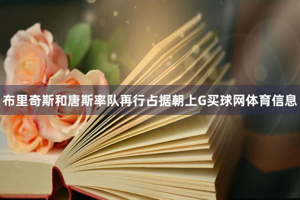 布里奇斯和唐斯率队再行占据朝上G买球网体育信息