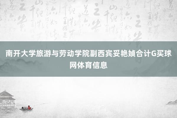 南开大学旅游与劳动学院副西宾妥艳媜合计G买球网体育信息