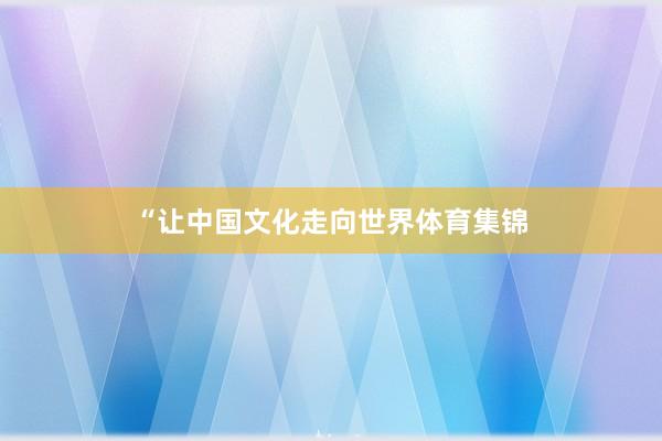 “让中国文化走向世界体育集锦
