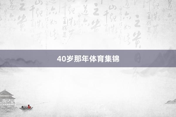 40岁那年体育集锦