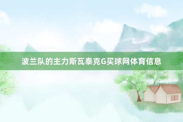 波兰队的主力斯瓦泰克G买球网体育信息