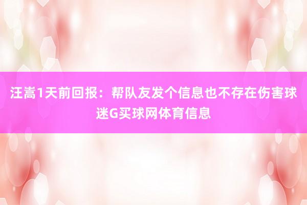 汪嵩1天前回报：帮队友发个信息也不存在伤害球迷G买球网体育信息