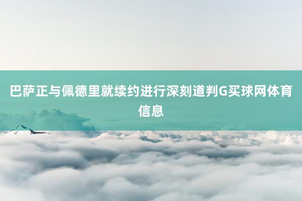 巴萨正与佩德里就续约进行深刻道判G买球网体育信息