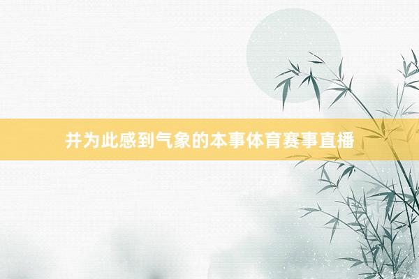 并为此感到气象的本事体育赛事直播