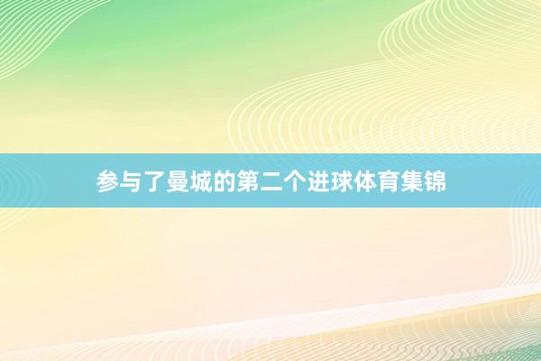 参与了曼城的第二个进球体育集锦