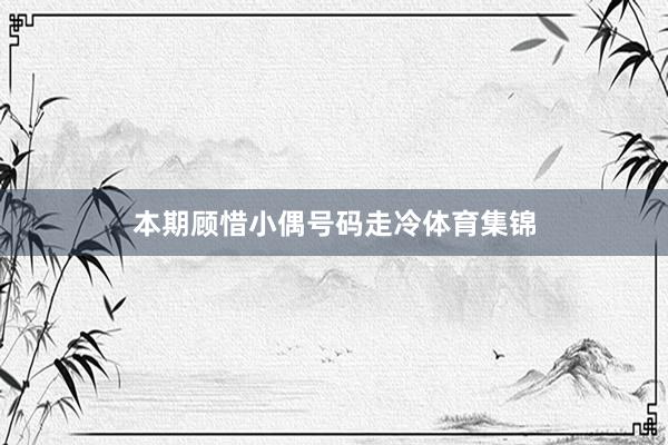 本期顾惜小偶号码走冷体育集锦