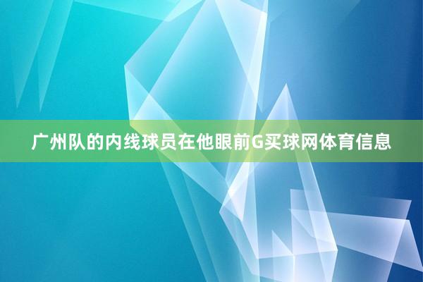 广州队的内线球员在他眼前G买球网体育信息