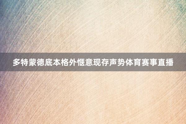 多特蒙德底本格外惬意现存声势体育赛事直播