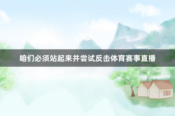 咱们必须站起来并尝试反击体育赛事直播